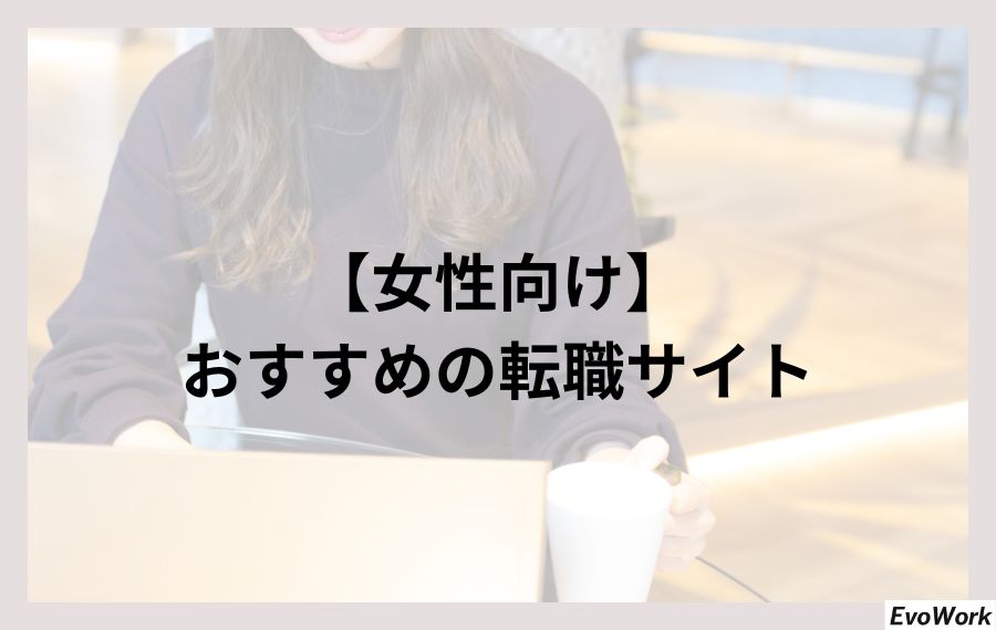 女性向け転職サイト