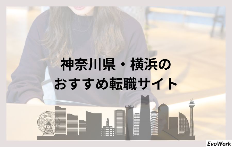 神奈川県・横浜のおすすめ転職サイト