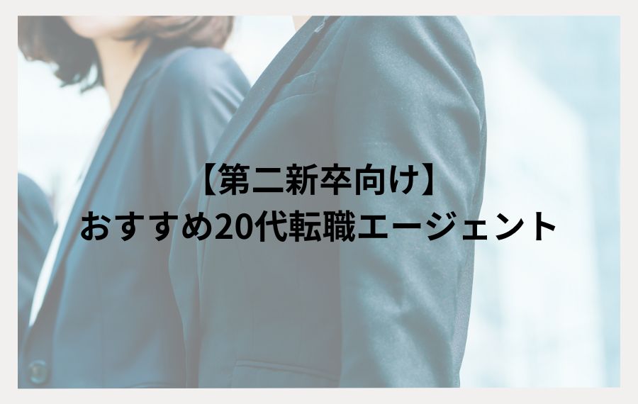 20代第二新卒おすすめ転職エージェント