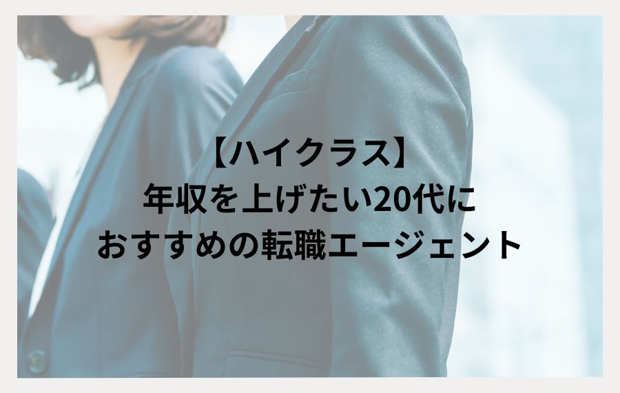 20代ハイクラスおすすめ転職エージェント