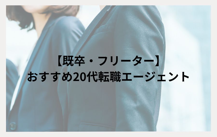 20代既卒・フリーターおすすめ転職エージェント
