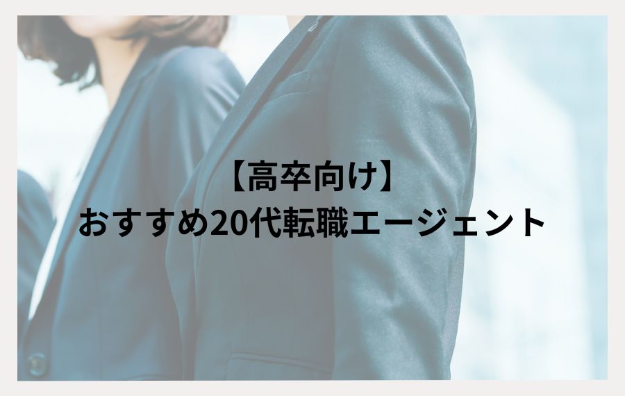 20代高卒向けおすすめ転職エージェント