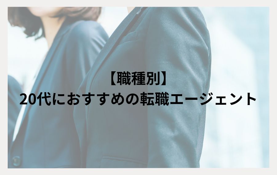 職種別20代おすすめ転職エージェント
