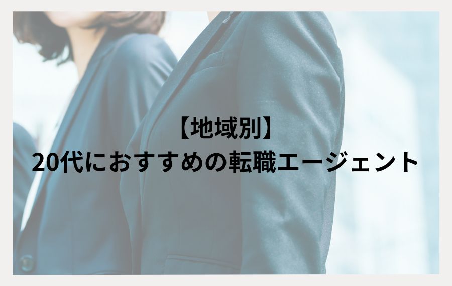 地域別20代おすすめ転職エージェント