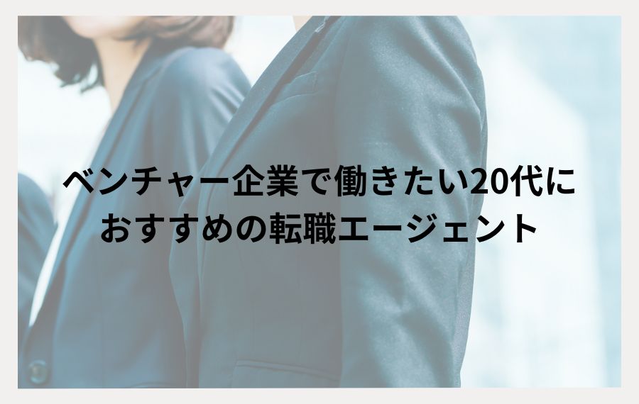 20代ベンチャーおすすめ転職エージェント
