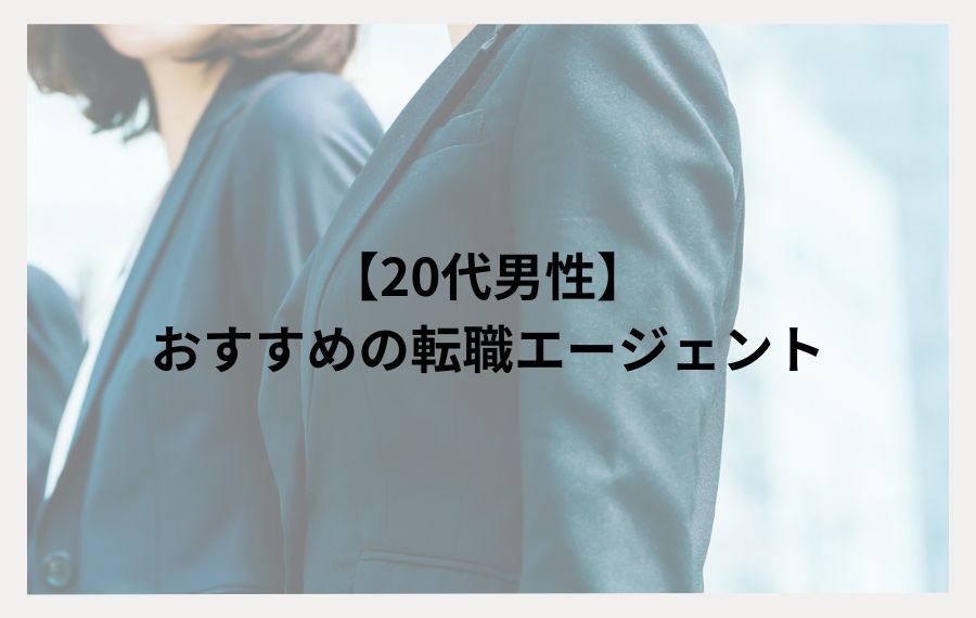 20代男性おすすめ転職エージェント