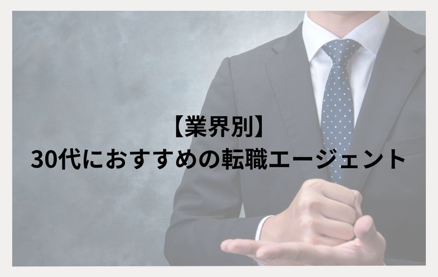 業界別｜30代におすすめの転職エージェント