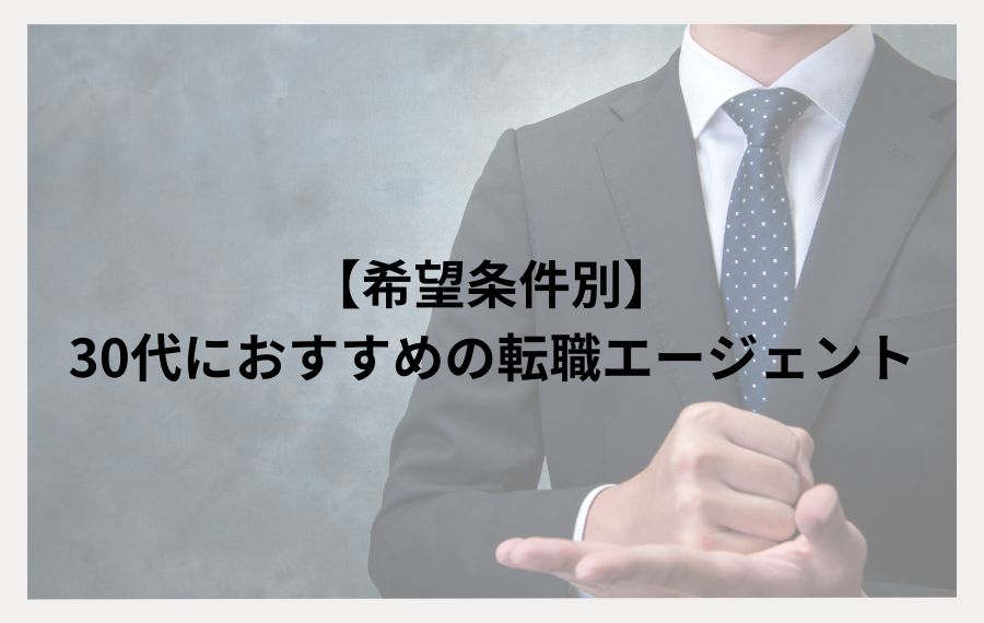 希望条件別｜30代におすすめの転職エージェント