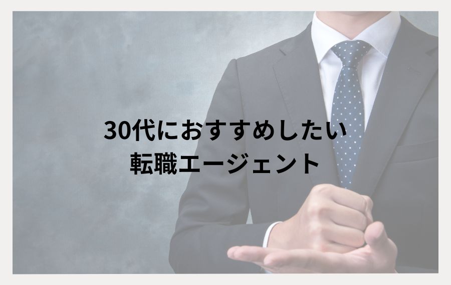 30代におすすめしたい転職エージェントランキング