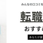 【比較】転職アプリおすすめランキング18選｜年齢・条件別に人気のアプリを紹介