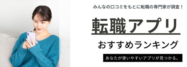 【比較】転職アプリおすすめランキング18選｜年齢・条件別に人気のアプリを紹介