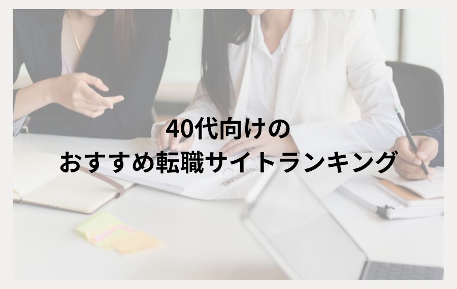 40代転職サイトランキング