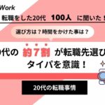 【意識調査】転職先選びでタイパを意識する20代は約7割、90％以上が応募や選考にも影響