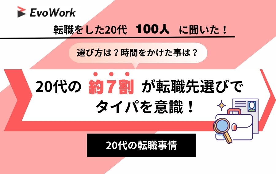 【意識調査】転職先選びでタイパを意識する20代は約7割、90%以上が応募や選考にも影響