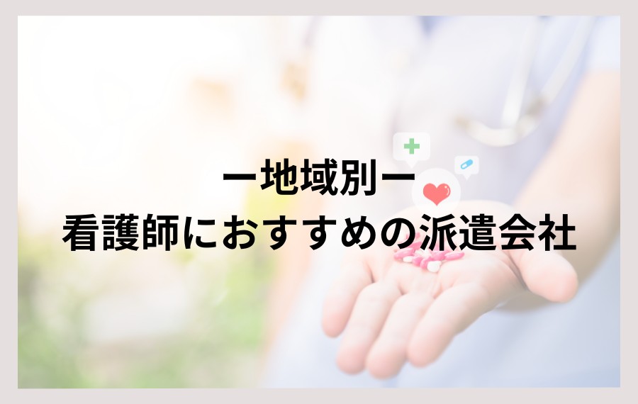 地域別｜看護師におすすめの派遣会社