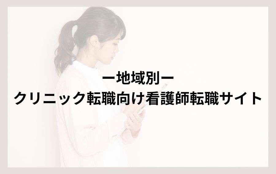 地域別|クリニック転職向け看護師転職サイト
