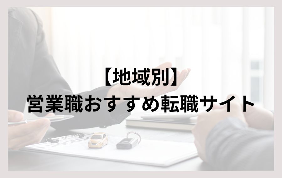 【地域別】営業職おすすめ転職サイト