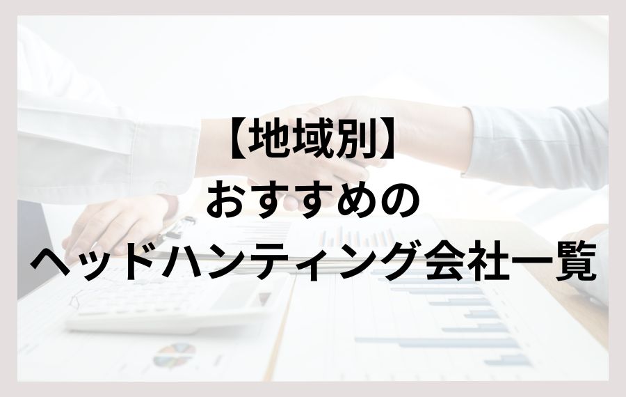 【地域別】おすすめのヘッドハンティング会社一覧