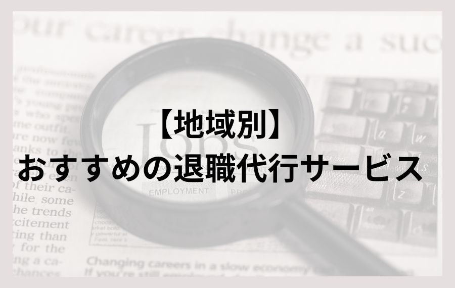 地域別おすすめの退職代行サービス