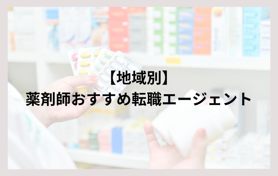 【地域別】薬剤師おすすめ転職エージェント