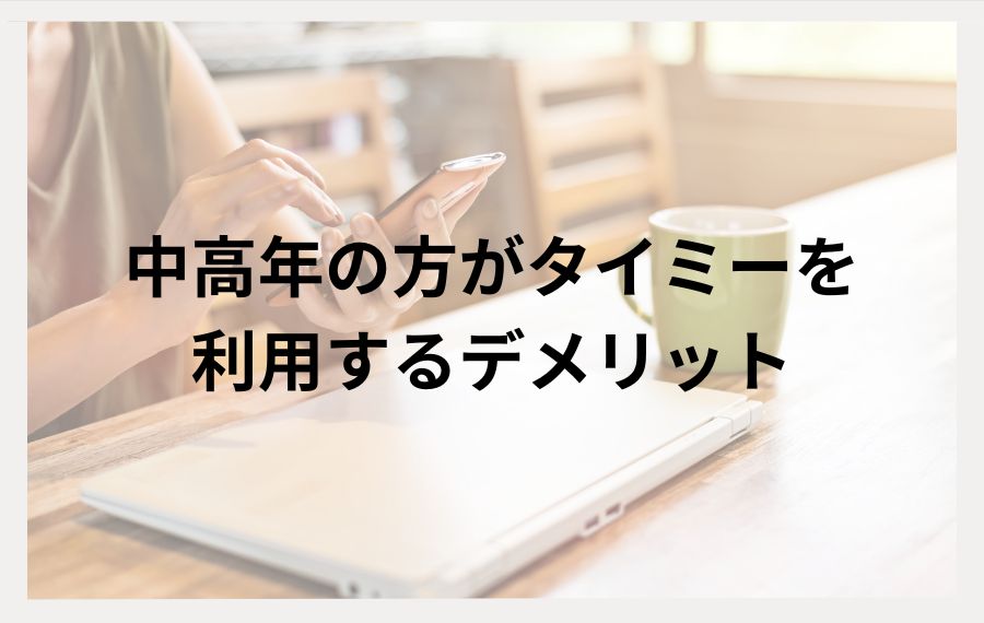 中高年の方がタイミーを利用するデメリット