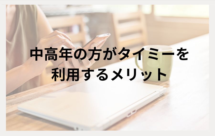 中高年の方がタイミーを利用するメリット