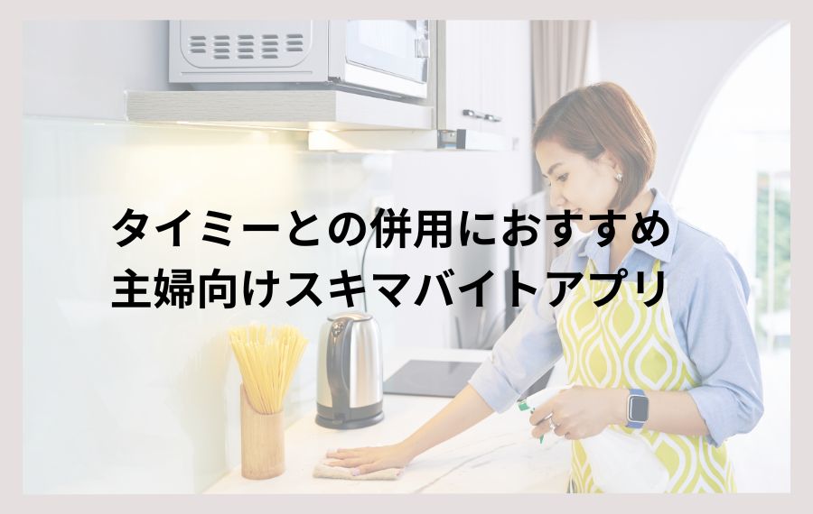 タイミーとの併用におすすめの主婦向けスキマバイトアプリ