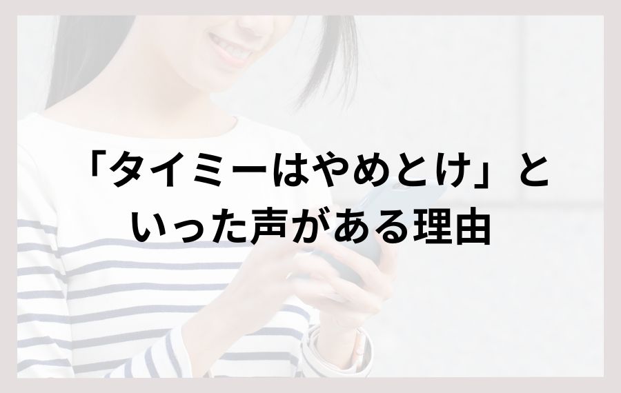 タイミーやめとけと言われる理由