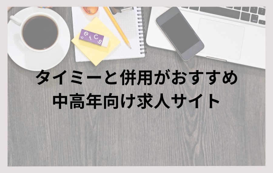 タイミーと併用がおすすめの中高年向け求人サイト