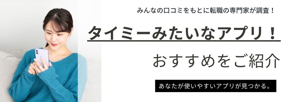 タイミーみたいなアプリ17選｜特長や条件別のおすすめアプリもご紹介