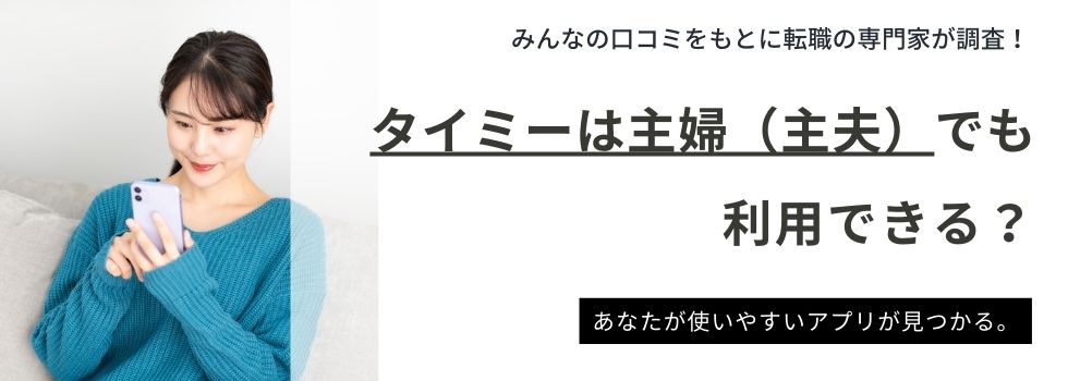 タイミーは主婦（主夫）でも利用できる？実際の体験談・口コミをご紹介