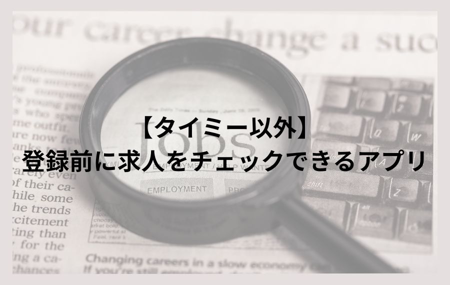 【タイミー以外】登録前に求人をチェックできるアプリ
