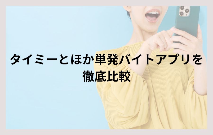 タイミーとほか単発バイトアプリを徹底比較