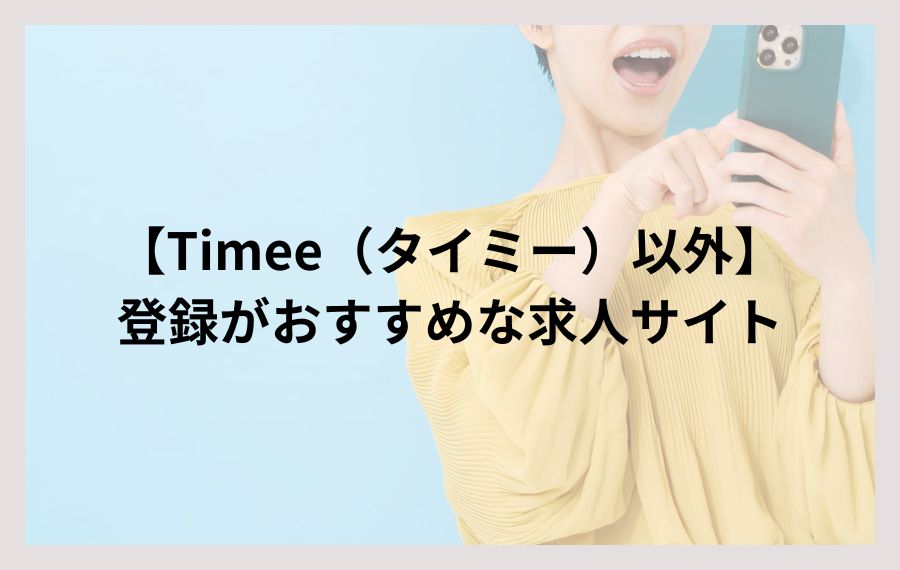 Timee（タイミー）以外で登録がおすすめな求人サイト