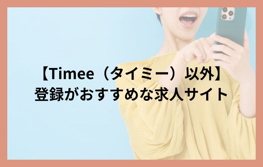 Timee（タイミー）以外で登録がおすすめな求人サイト