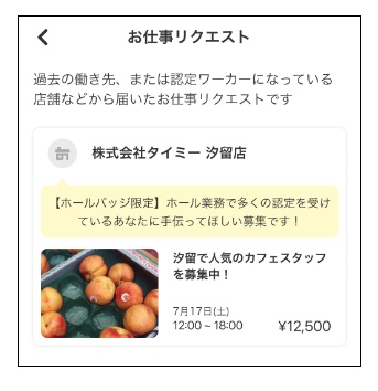 タイミーバッジ限定求人例