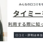 タイミーを中高年が利用する際に知っておくべきこと｜おすすめのお仕事も