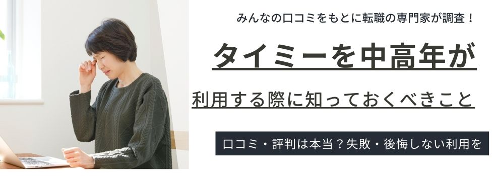 タイミーを中高年が利用する際に知っておくべきこと｜おすすめのお仕事も