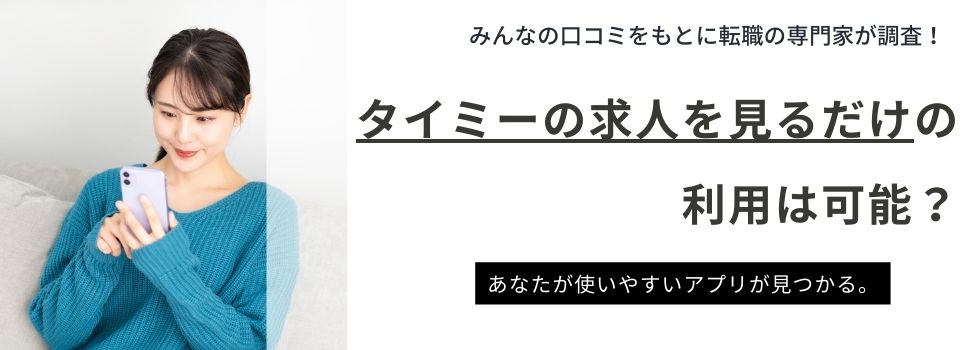 タイミーの求人を見るだけの利用は可能？登録なしで検索する方法も紹介