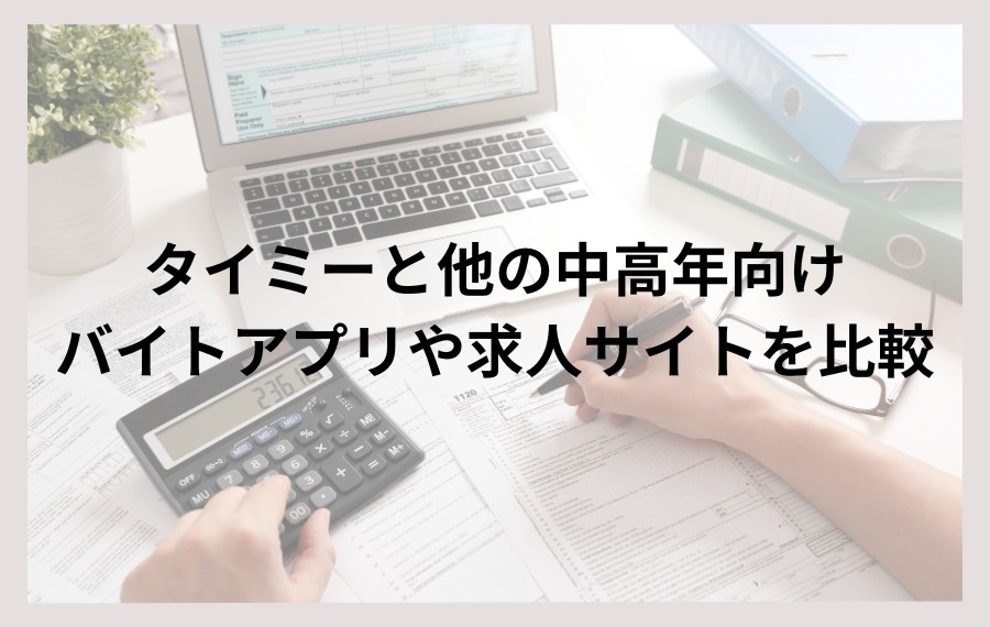 タイミーと他の中高年向けバイトアプリや求人サイトを比較