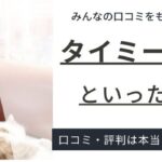 タイミー【やめとけ】と声がある10の理由｜登録者の口コミからわかる実態