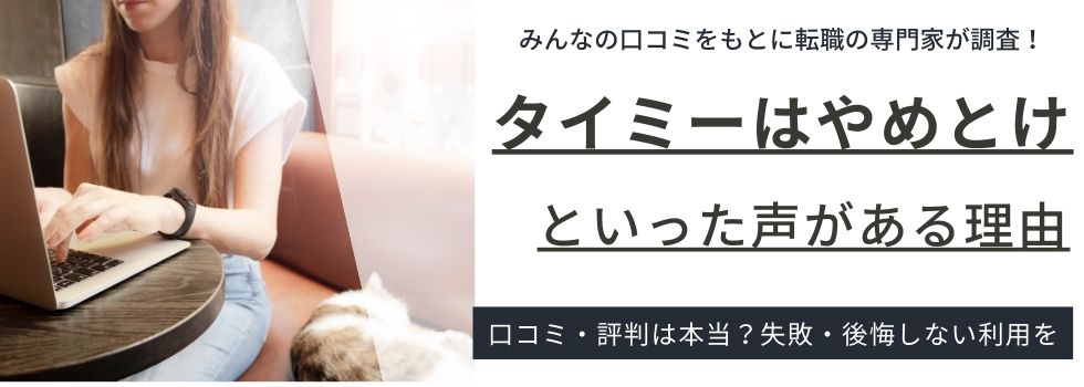 タイミー【やめとけ】と声がある10の理由｜登録者の口コミからわかる実態