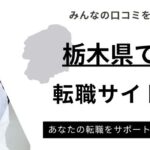 栃木県でおすすめの転職サイトランキング10選｜職種別や年代別も紹介