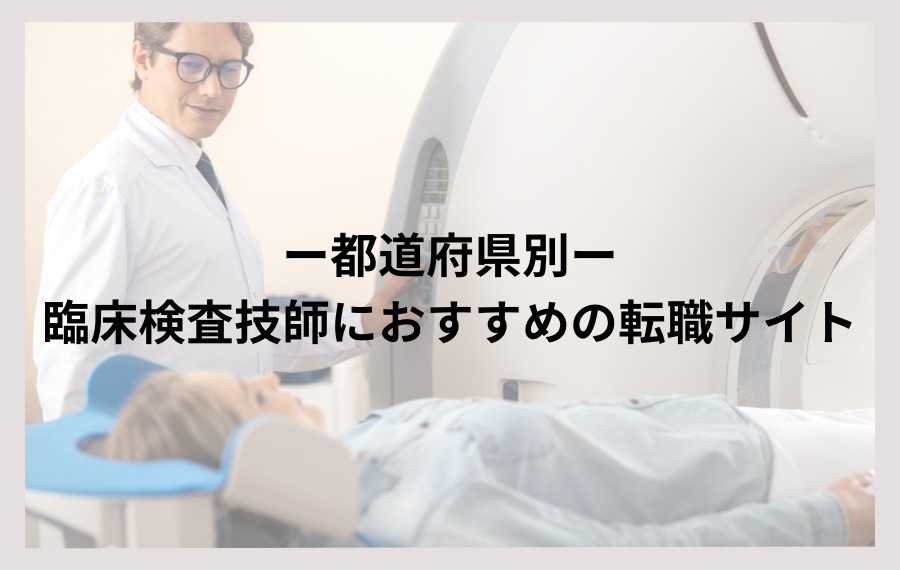 【都道府県別】臨床検査技師におすすめの転職サイト