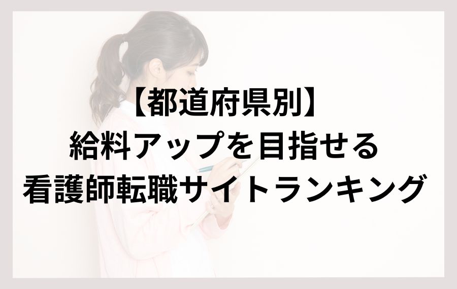 【エリア別】給料アップを目指せる看護師転職サイトランキング