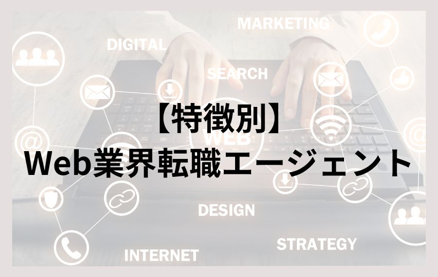 【特徴別】Web業界転職エージェント