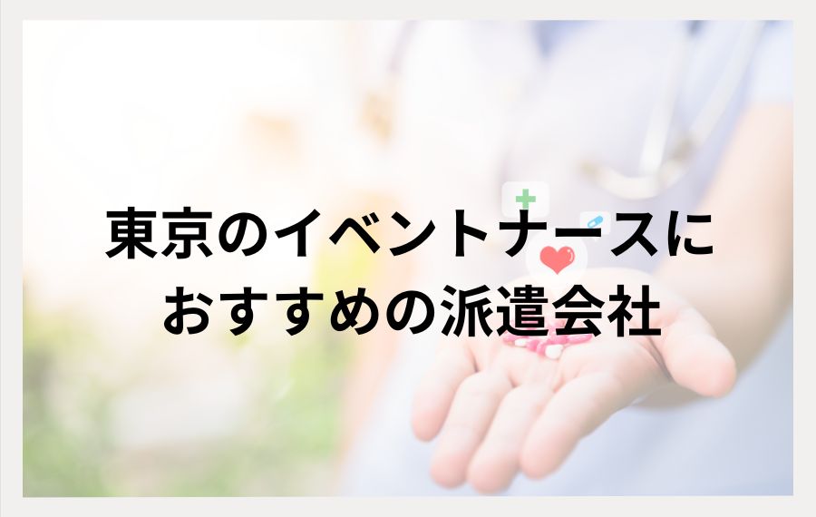 東京のイベントナースにおすすめの派遣会社