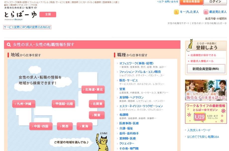 とらばーゆ女性の転職