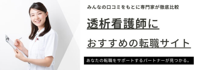 透析看護師におすすめの転職サイトランキング6選｜仕事内容や求人例も解説