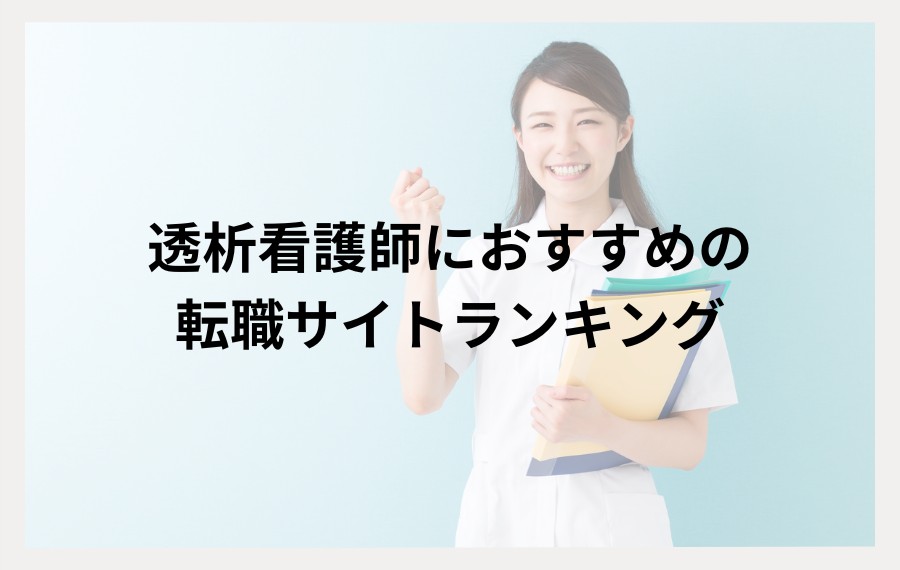 透析看護師におすすめの転職サイト